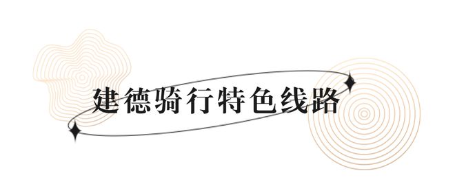 步骑行三大特色线路等你！新葡京娱乐场app登山徒(图7)